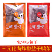 500g Sanyuanlao duck rack Salt and pepper duck clavicle snacks specialty dry salty flavor braised fried snacks full of 1 pack