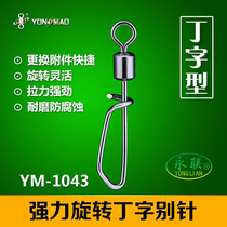 Yonglian fast swivel T-pin American eight-character ring road sub fake bait connector shore throwing sea fishing accessories