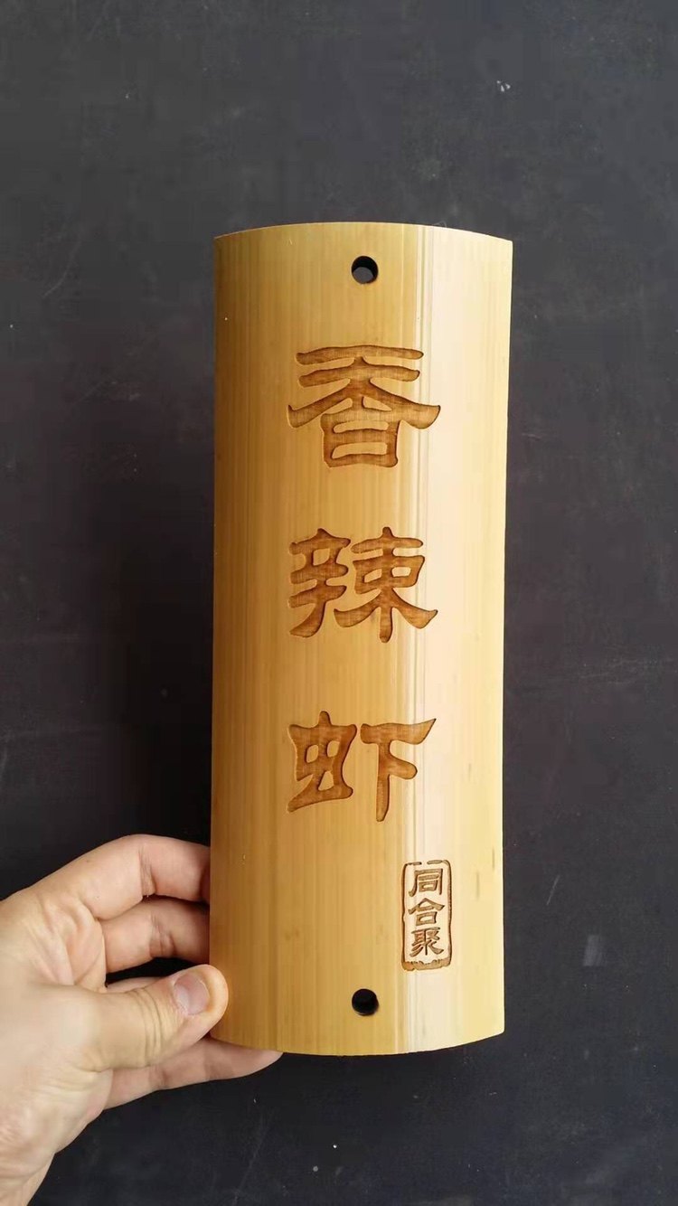老道庄创意竹木制牌定制装饰挂牌激光雕刻个性菜牌竹牌匾竹标牌签