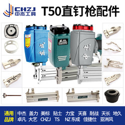 Zhongjie T50D/DC/G straight nail gun original universal gas nail gun accessories needle cylinder repair kit bomb rack assembly