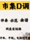 클래식 팝 음악 시장 d- 튜닝 반주 구천 음악 점수 데모가 좋은 청취 쉬운 넷 디스크 링크 클래식 팝 음악 시장 d- 튜닝 반주 구천 음악 점수 데모가 좋은 청취 쉬운 넷 디스크 링크