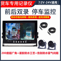 24V Grand-wagon Double Recording Wagon Recorder Ultra Clear Wide Dynamic Night Vision Parking Monitoring Reversing Image All-in-one