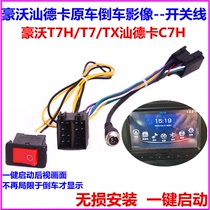 Hauvo T7H TX Shandeka original loading screen Special backing image rear view switch line manually switching power cord