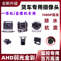 Special high-definition surveillance camera AHD Color Night Vision 200 degrees for the 24V-meter truck recorder 4-way all-in-one