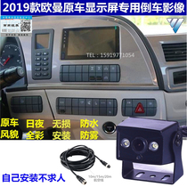 2019 Foton Auman EST GTL truck semi-trailer original car screen with high-definition reversing camera