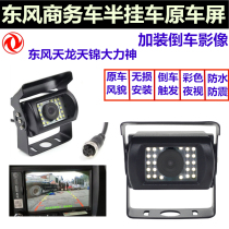 24V Dongfeng Tianlong Tianjin commercial vehicle semi-trailer original car screen special reversing image camera LED night vision