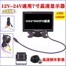 1224V Universal On-board Truck 7 Inch HD Monitor Display Screen Harvesters Tractor Reversing Image Video