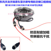 Dongfeng Tianlong Tianjin original car display special reversing image aviation video cable 5 meters 10 meters 15 meters 20 meters