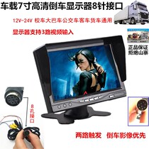 24V truck school bus bus bus universal 7-inch high-definition aviation reversing image display 8-pin AV interface