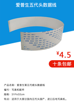 EPSON 5 generation head data line cable Aifa Muto Aowei Le Cai Baijie piezoelectric photo machine accessories
