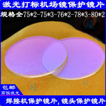 Laser protection lens 78*3 lens sheet 76*2 protection window 75*2-75*3 marking protection sheet 80*2-98*2