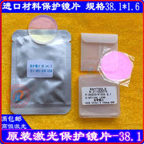 Jiaqiang laser protective lens 38 1*1 6 upper protective lens D24 9*1 5QBH optical lens 1064nm