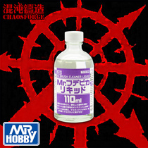 Shire Odorless Pen Wash Liquid Paint Wash Liquid 110ml Mr Brush T118