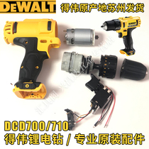 Weiwei DCD700 lithium electric charging drill DCD710 original plant accessories housing motor motor motor switch transmission clamping head