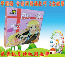 Genuine Chinese Mandarin Audio tapeLearning Recitation 1-2Childrens Poetry Recitation(2 boxes of tapes)Full