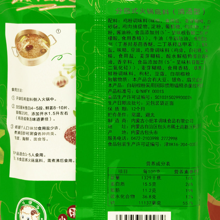 小肥羊清汤火锅底料火锅汤料 大骨锅底汤调料火锅料110g粉状清汤