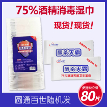 75% Alcohol Disinfection and Sterilization Wipes Disposable Wet Wipes Children Student Small Bag Separate 80