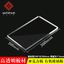 High transparent imported acrylic sheet plexiglass 200 * 300MM thick 8MM arbitrary cutting processing customized