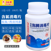 Zhonggang brand effervescent disinfection tablets fruit and vegetable tableware floor clothing clothing drinking water sterilization 84 disinfectant manufacturer authorized