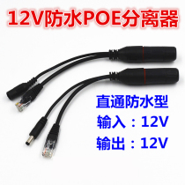 New products listed POE power supply module separator 12V waterproof line straight - through monitoring power network camera