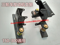 Dayun tricycle motorcycle 150-250 engine off the rack engine fixing bracket soft connection fixing bracket