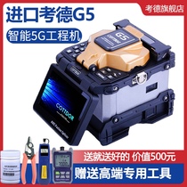 Caode G5 fiber fusion machine Imported automatic intelligent trunk three-network 5G special high intelligent fiber fusion machine
