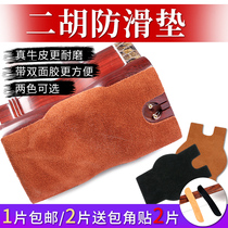 (Erhu non-slip mat) real cow leather with double-sided adhesive anti-slip mat Erhu Tito anti slip patch 2 pieces to send wrap angle sticker 2