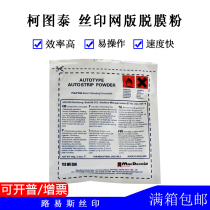 Louis silk screen printing equipment imported British Kotutai stripping powder (screen printing screen version) 100g bag