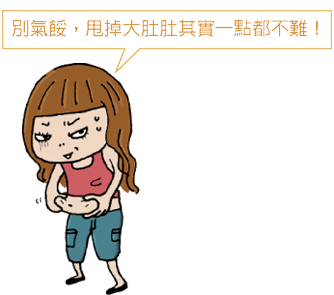 甩膘大作战#拒当腹婆!这3个动作一学就会