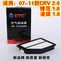 Adapted to 07-11 Honda CRV2 0 Air Filter core Lingpaifengfan 1 8 air filter grid filter