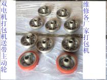 Semi - automatic packing machine accessories for rubber wheel active wheel Rora dual motor packing machine accessories