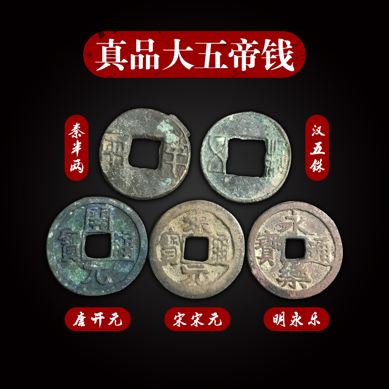 包邮真品大五帝钱半两汉五铢唐开元宋代宋元明代永乐保真大五帝钱