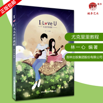 I LOVE U ukulele tutorial Lin Yinxin compiled ukulele beginner tutorial book self-study zero basic textbook ukulele teaching score book Jilin Publishing collection