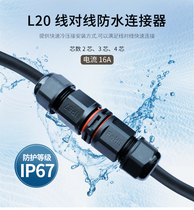 L20 Wire-to-wire waterproof connector