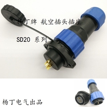 Yang Ding waterproof aviation plug socket SD20 2-core 3-core 4-core 5-core 7-core 9-core 12-core 2-hole socket m20