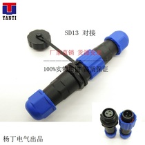 Yang Ding docking waterproof aviation plug socket SD13-1 core 2 core 3 core 4 core 5 core 6 core 7 core plug sp13