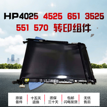 HP3525 transfer printing HP 3530 M551 M570 M575 4525651 M575 transfer printing component transfer belt