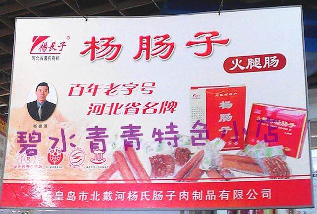 新包装北戴河特产杨肠子百年老字号杨长子火腿肠羊肠子300g 即食