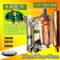 25mm30mm48MM Refrigerator freezer drying filter Zhejiang Sanhuan increase and bold filter agent