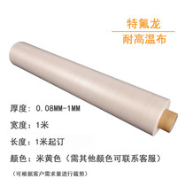 PTFE high temperature cloth Teflon insulation high temperature cloth Teflon anti-sticking cloth rice yellow high temperature non-stick cloth