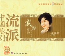 (Zhejiang Literature and Art) Chinese Yue Opera School-Qi Yaxian CD