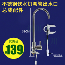 Qingchuan small dragonfly water dispenser C elbow outlet assembly commercial stainless steel energy-saving water dispenser accessories