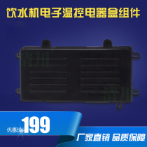 Qingchuan small dragonfly water dispenser new circuit board control box small motherboard transformer electrical box assembly consumables