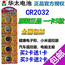 Huati button battery CR2032 lithium battery 3v motherboard set-top box remote control electronic scale car key electronics