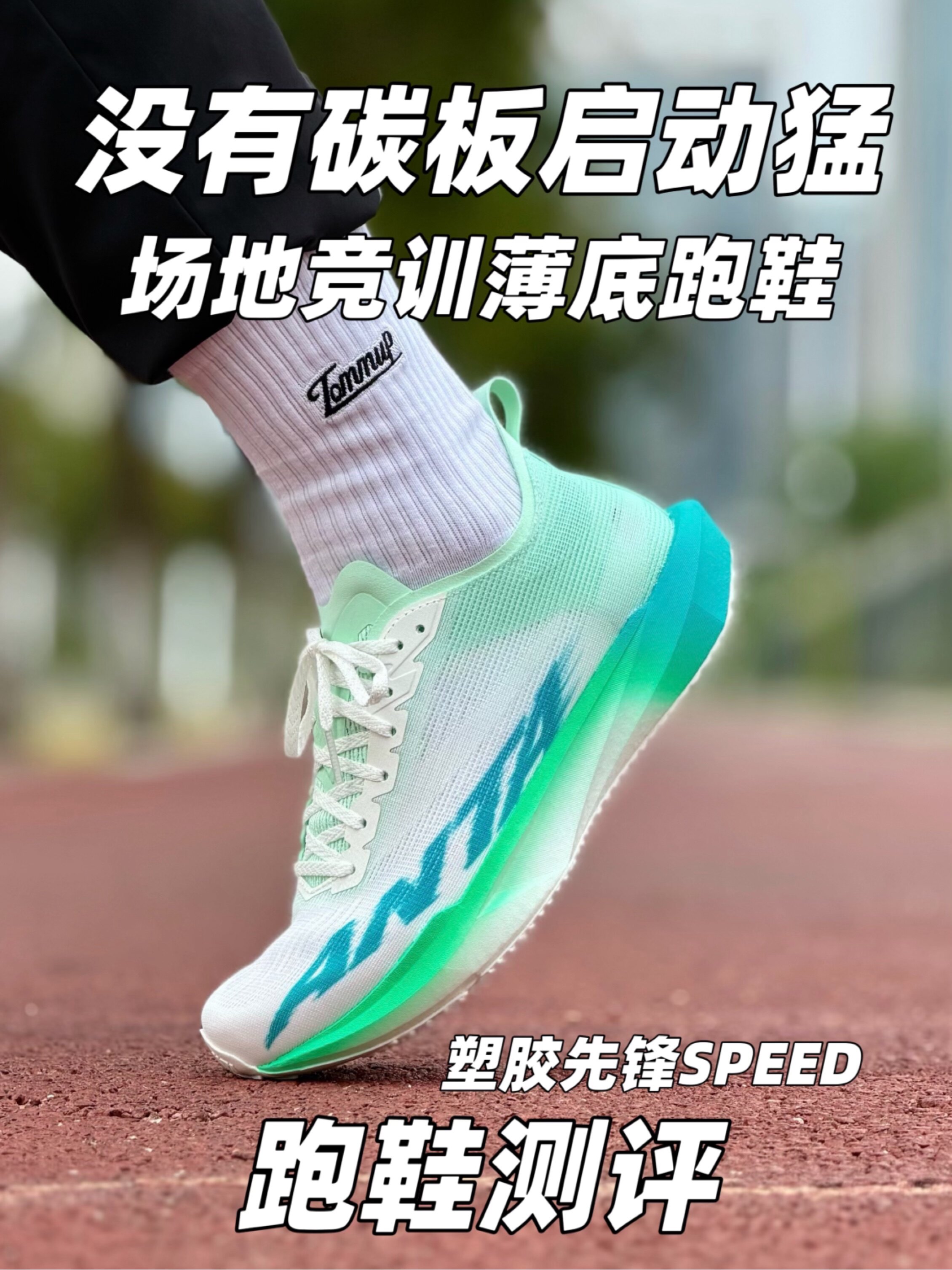 安踏新跑鞋❗️塑胶先锋speed跑步测评