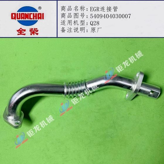 Quanchai Q28 National VI Engine EGR 연결 파이프 5409404030007 배기 가스 재순환 인수 원본 공장 Quanchai Q28 National VI Engine EGR 연결 파이프 5409404030007 배기 가스 재순환 인수 원본 공장