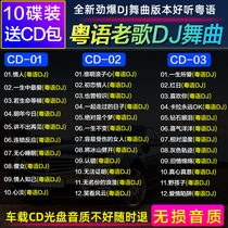 Full Cantonese Chinese dj Car cd Disc Hong Kong and Taiwan classic nostalgic old songs Madden bass with dance CD