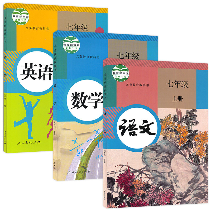 【语数英三本】七年级上册课本全套