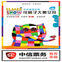 British picture book music childrens drama Flower lattice elephant Emma Nanjing Kunming Chengdu Fuzhou Chongqing tickets