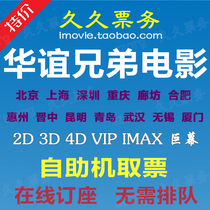 Huayi Brothers Cinema movie tickets Beijing Shenzhen Langfang Shanghai Wuhan Xiamen Kunming Hefei Shenyang movie tickets